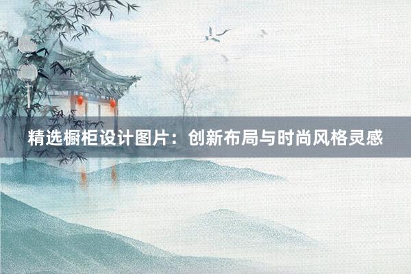 精选橱柜设计图片：创新布局与时尚风格灵感