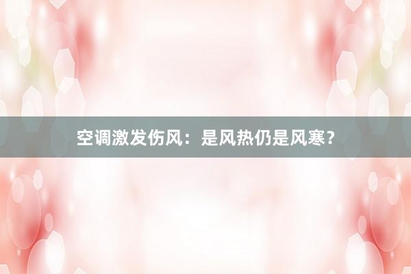 空调激发伤风：是风热仍是风寒？